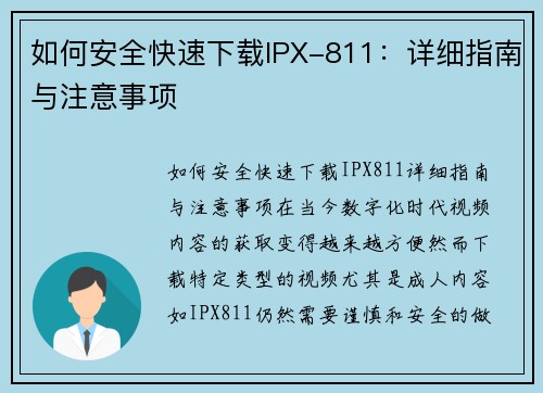 如何安全快速下载IPX-811：详细指南与注意事项