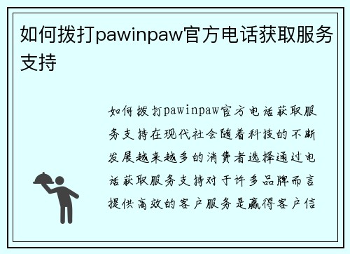 如何拨打pawinpaw官方电话获取服务支持