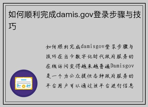 如何顺利完成damis.gov登录步骤与技巧