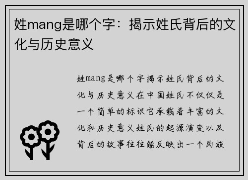 姓mang是哪个字：揭示姓氏背后的文化与历史意义